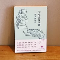 不完全な司書 / 青木海青子