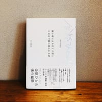 踊り場に立ち尽くす君と日比谷で陽に焼かれる君 / 金原ひとみ