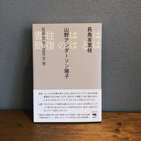 ははとははの往復書簡 / 長島有里枝・山野アンダーソン陽子