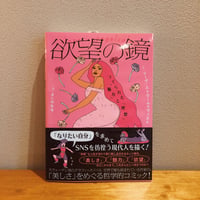 欲望の鏡 / リーヴ・ストロームクヴィスト