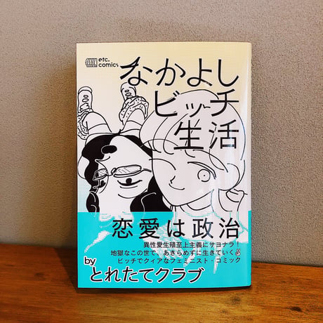 なかよしビッチ生活 / とれたてクラブ
