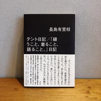テント日記 / 「縫うこと、着ること、語ること。」日記 / 長島有里枝