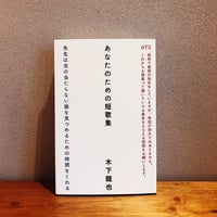 あなたのための短歌集 / 木下龍也