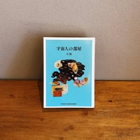 宇宙人の部屋 / 小指