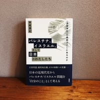 パレスチナ、イスラエル、そして日本のわたしたち / 早尾貴紀