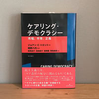 ケアリング・デモクラシー　市場、平等、正義 / ジョアン・C・トロント