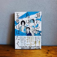 溺れる鳥は五度はばたく / フィビ鳥
