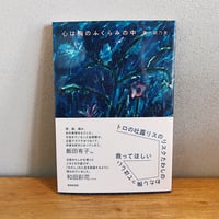 心は胸のふくらみの中 / 菊竹胡乃美