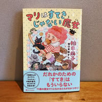 マリはすてきじゃない魔女 / 柚木麻子