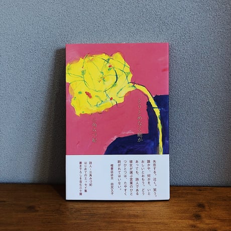 とりとめなく庭が / 三角みづ紀