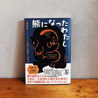 熊になったわたし / ナスタ―シャ・マルタン