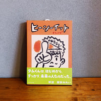 ヒーシーイット オレンジ / ウィスット・ポンニミット