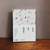 牛泥棒 / オカワダアキナ
