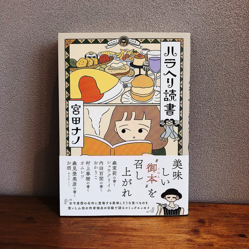 ハラヘリ読書 / 宮田ナノ | 電燈