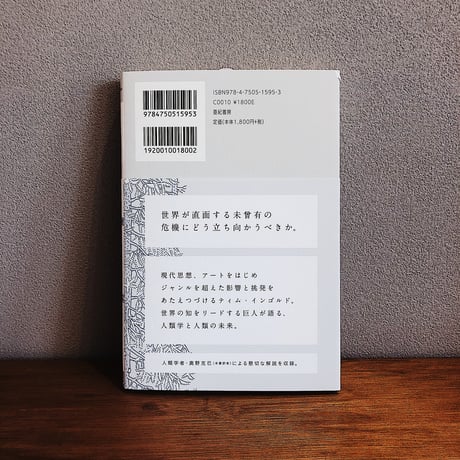 人類学とは何か / ティム・インゴルド