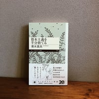資本主義を半分捨てる / 青木真兵