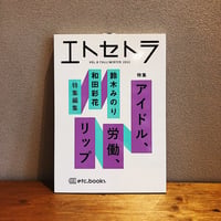 エトセトラ VOL.8 特集：アイドル、労働、リップ