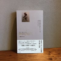 かみあわないノーマ / アン・カーソン