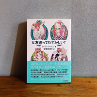 女友達ってむずかしい？ / クレア・コーエン