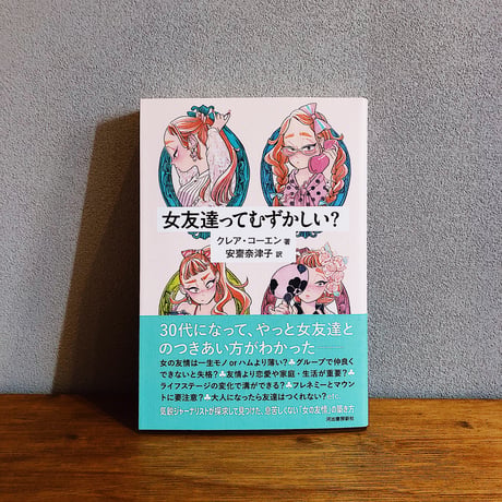 女友達ってむずかしい？ / クレア・コーエン