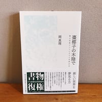 棗椰子の木陰で　第三世界フェミニズムと文学の力 / 岡真理