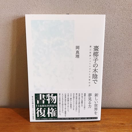 棗椰子の木陰で　第三世界フェミニズムと文学の力 / 岡真理
