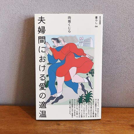 夫婦間における愛の適温 / 向坂くじら