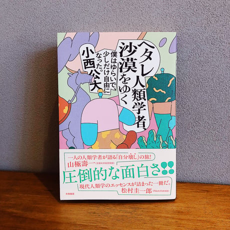 ヘタレ人類学者、沙漠をゆく / 小西公大