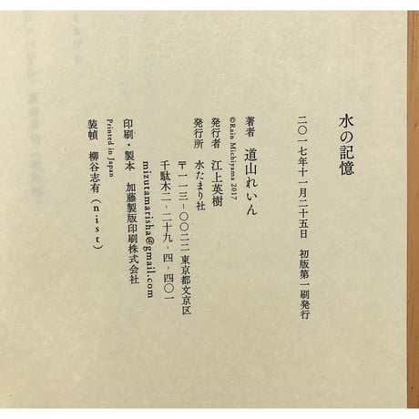 水の記憶 / 道山れいん