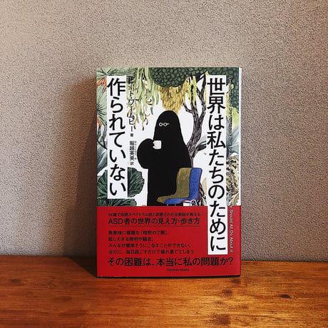 世界は私たちのために作られていない / ピート・ワームビー