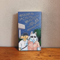 さよなら犬たち、また来て猋風 / オカワダアキナ