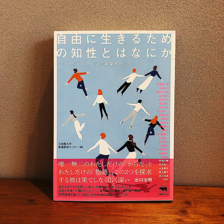 自由に生きるための知性とはなにか