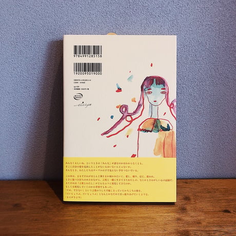 だめをだいじょぶにしていく日々だよ / きくちゆみこ