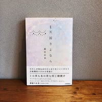 天国さよなら / 藤宮若菜
