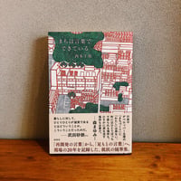 まちは言葉でできている / 西本千尋