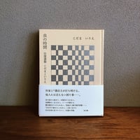 虫の時間