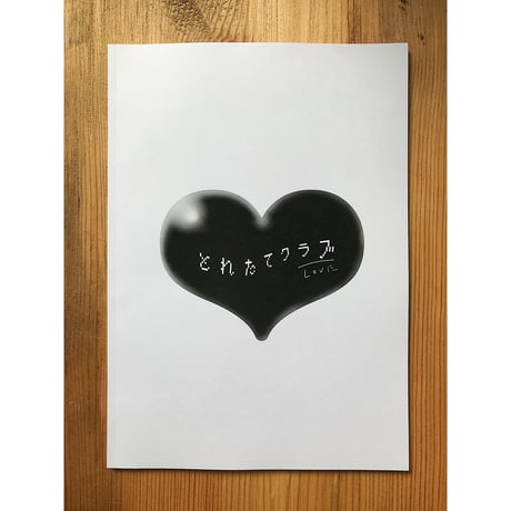 なかよしビッチ生活 / とれたてクラブ