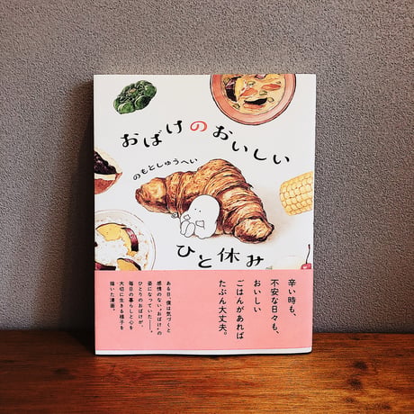 おばけのおいしいひと休み / のもとしゅうへい