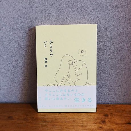 ひとりでいく / 関根愛