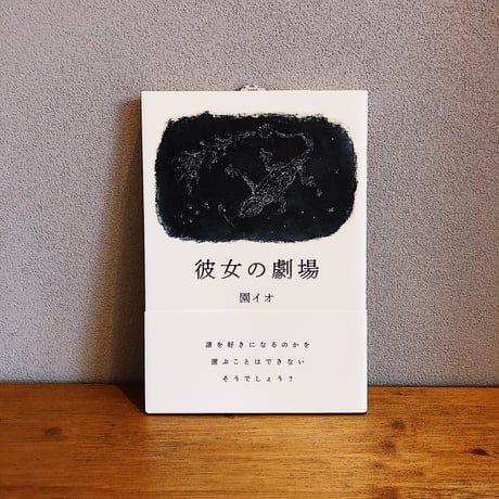 彼女の劇場 / 園イオ