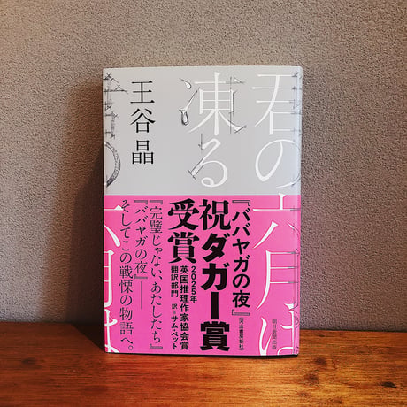 君の六月は凍る / 王谷晶