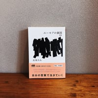 ユーモアの鎖国　新版 / 石垣りん