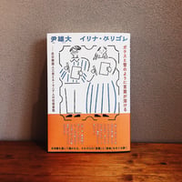 ガラスと雪のように言葉が溶ける / 尹雄大　イリナ・グリゴレ