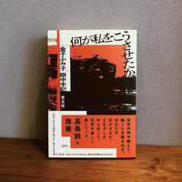 何が私をこうさせたか　金子ふみ子獄中手記
