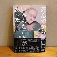 死んでから俺にはいろんなことがあった / リカルド・アドルフォ