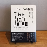ジェーンの物語　伝説のフェミニスト中絶サービス地下組織 / ローラ・カプラン