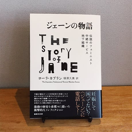 ジェーンの物語　伝説のフェミニスト中絶サービス地下組織 / ローラ・カプラン