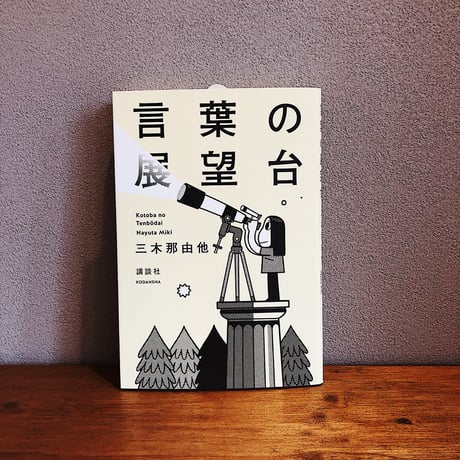 言葉の展望台 / 三木那由他