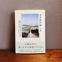 歩き旅の愉しみ / ダヴィッド・ル・ブルトン