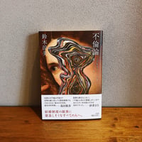不倫論 / 鈴木涼美